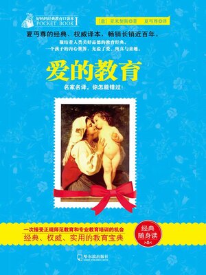 cover image of 爱的教育（好妈妈经典教育口袋本Ⅰ）